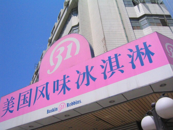 Baskin-Robbins in Beijing | Alexander/Flickr
