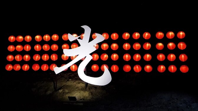 The Japanese character for hikari, which translates to light, sparkle or shine, at Hikari – A Festival of Lights at Tanaka Farms. | Sandi Hemmerlein